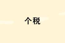 【提醒】個(gè)稅扣繳單位請(qǐng)注意：扣繳客戶端登錄方式有重要變化！