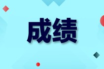 初級(jí)經(jīng)濟(jì)師成績(jī)合格標(biāo)準(zhǔn)