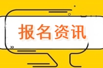 湖南中級會計職稱2020年報名條件有哪些？