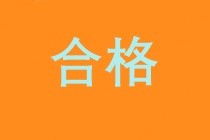 2019初級經(jīng)濟(jì)師成績合格標(biāo)準(zhǔn)