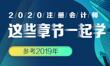 【搭配備考】注會(huì)《會(huì)計(jì)》這些章節(jié)可以一起學(xué)？