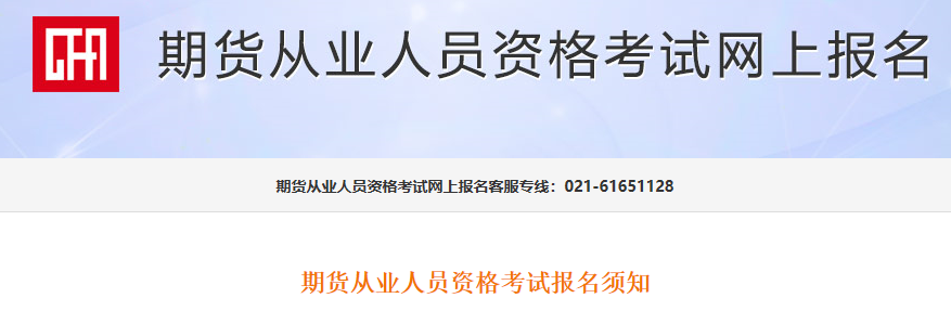 2021期貨從業(yè)資格報(bào)名流程圖解