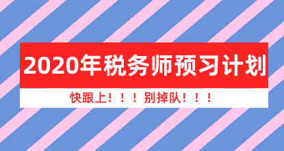 2020年稅務(wù)師預(yù)習(xí)計劃