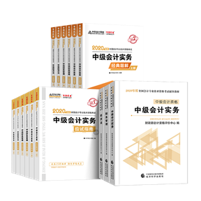 備考2020中級會計考試 這些考試用書你肯定用得著！