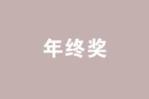 案例分析年終獎(jiǎng)發(fā)放的禁區(qū)，遠(yuǎn)離低效區(qū)間！