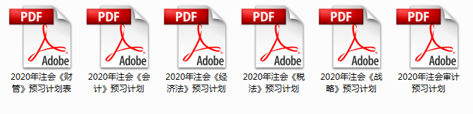 2020年注冊會計師預習計劃