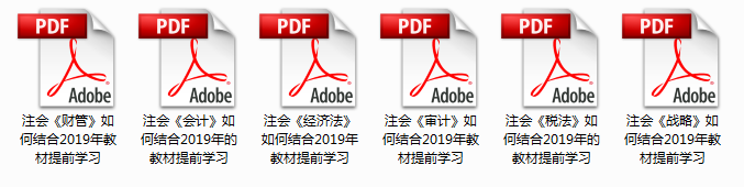 2020年注會如何結合2019年教材提前學習