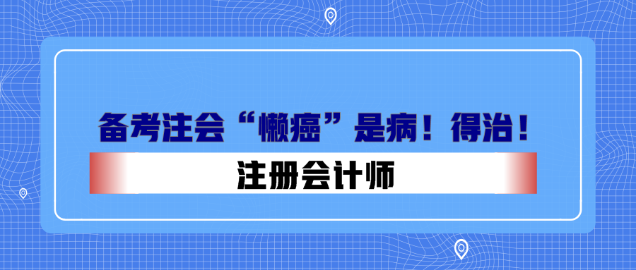 備考注會“懶癌”是??！得治！