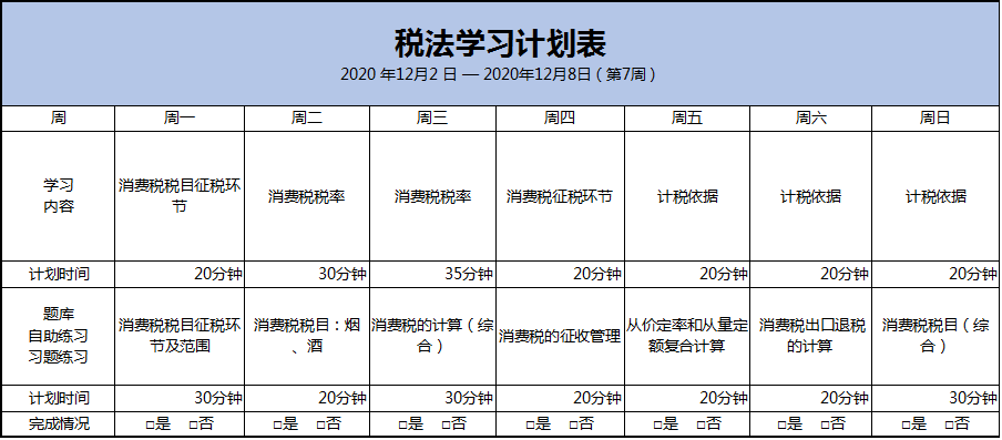 第7周：注會《稅法》預(yù)習(xí)階段備考攻略（12.2-12.8）