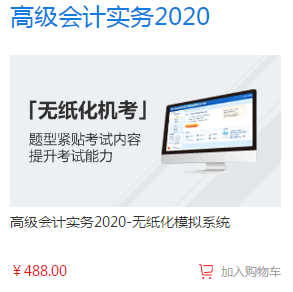 2020年高級會計師備考必備單品—無紙化模擬系統(tǒng)