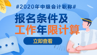 2020年江西中級會(huì)計(jì)報(bào)名條件中工作年限是怎么計(jì)算的？