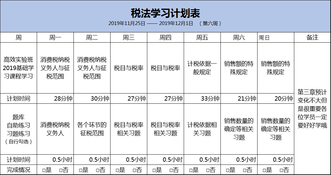 稅法預(yù)習(xí)計(jì)劃表