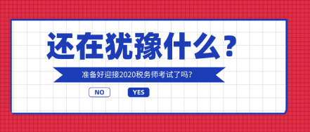 你還在猶豫什么？奔五的人都在考稅務(wù)師?。?！