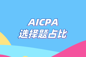 AICPA考試選擇題的占比有多少？