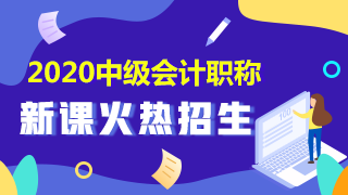 點(diǎn)擊了解2020年中級會計職稱新課詳情