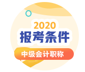 陜西2020年會計中級考試報考條件有哪些？