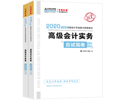 2020年高級(jí)會(huì)計(jì)師備考輔導(dǎo)書(shū)需要買(mǎi)幾本？