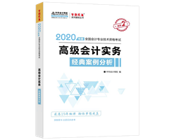 2020年高級(jí)會(huì)計(jì)師備考輔導(dǎo)書(shū)需要買(mǎi)幾本？