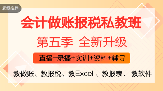 零基礎會計入門必備！《會計做賬報稅全程私教班（第五季）》火熱開啟