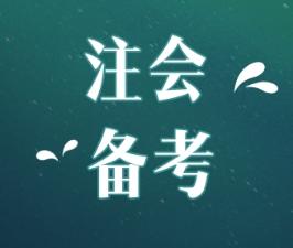 2020年江西注會報(bào)考條件和時(shí)間