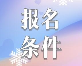 吉林2020年報(bào)考注會(huì)的條件是什么？