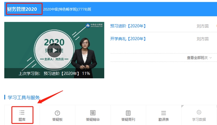 中級會計財務管理暢學班 2020年預習階段題庫已開通！