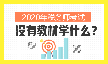 2020年稅務(wù)師沒有教材學什么？