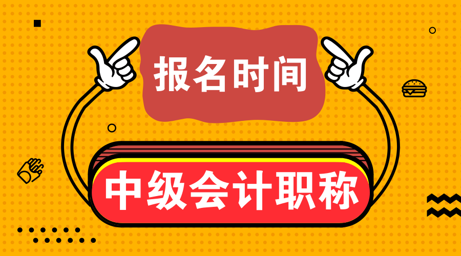 甘肅2020中級(jí)會(huì)計(jì)職稱(chēng)考試預(yù)計(jì)3月份報(bào)名