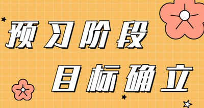 2023年審計師預(yù)習(xí)階段  需要確立的學(xué)習(xí)目標(biāo)有哪些？