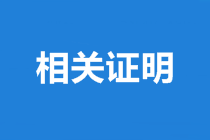 山西中級會計師合格證書領(lǐng)取需準備的資料