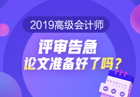 2019高會評審告急 論文準(zhǔn)備好了嗎？