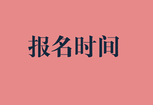 中級審計(jì)師報(bào)名時(shí)間