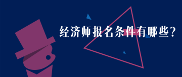 黑龍江2020年初級經(jīng)濟師報名時間？報名條件？