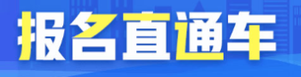 湖南省2020年初級(jí)經(jīng)濟(jì)師報(bào)名時(shí)間？報(bào)名條件？