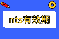 美國注冊會計師nts有效期多久？