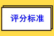 陜西咸陽2022年初級(jí)會(huì)計(jì)職稱的考試評(píng)分標(biāo)準(zhǔn)是什么？