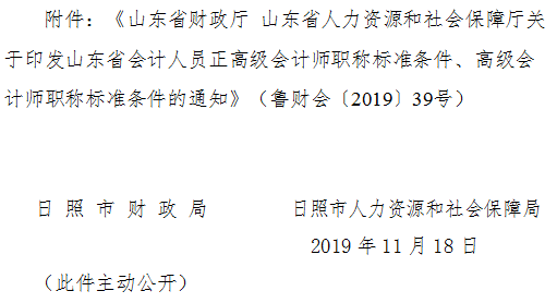 山東日照2019年正高級、高級會計(jì)師標(biāo)準(zhǔn)條件通知