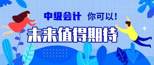 一邊學(xué)一邊忘？備考中級會計(jì)職稱的你居然沒抓住記憶核心？