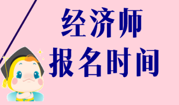 2020海南初級經濟師報名時間和報考條件是什么？