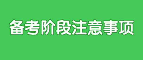 2020初級審計師備考注意事項