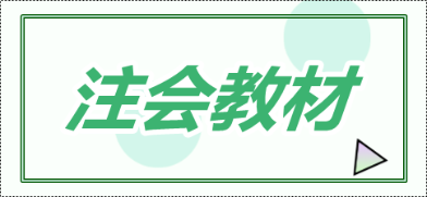 2020年青海注會(huì)新教材什么時(shí)候出？