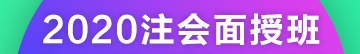 2020注冊會計師上海普陀面授班課表來啦！