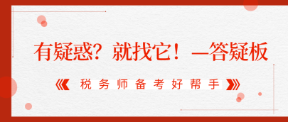 有疑惑？就找它！2020稅務師答疑板使用攻略（APP版）