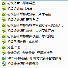 2020初級(jí)備考資料包 備考逆襲全靠它