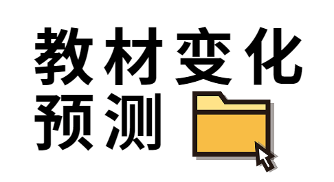 教材變化預(yù)測(cè)