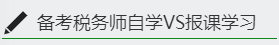 備考稅務(wù)師自學(xué)VS報課