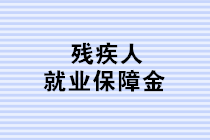 殘疾人就業(yè)保障金如何計(jì)算？