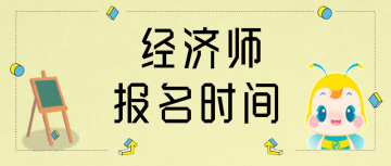 2020西藏初級(jí)經(jīng)濟(jì)師考試報(bào)名時(shí)間？繳費(fèi)時(shí)間？