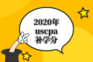 AICPA需要的學(xué)分課程有哪些？怎么補(bǔ)學(xué)分？