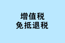 “免抵退稅、免退稅、加計抵減、留抵退稅”，這下終于分清了！